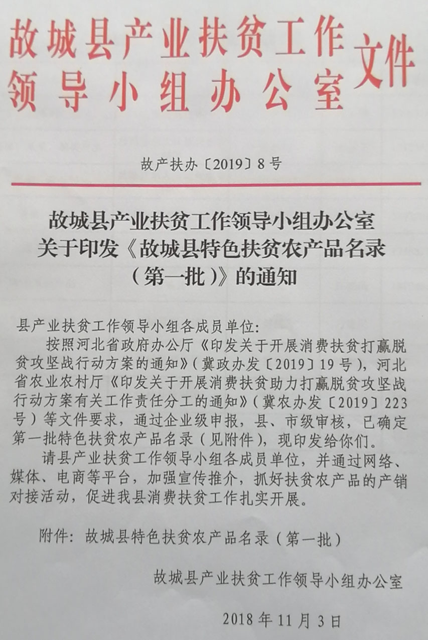 故城县产业扶贫工作领导小组办公室，关于印发《故城县特色扶贫农产品名录（第一批）》的通知